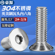 英美制304不锈钢沉头内六角螺丝钉平头内六角螺栓钉批发#2#10-3/8