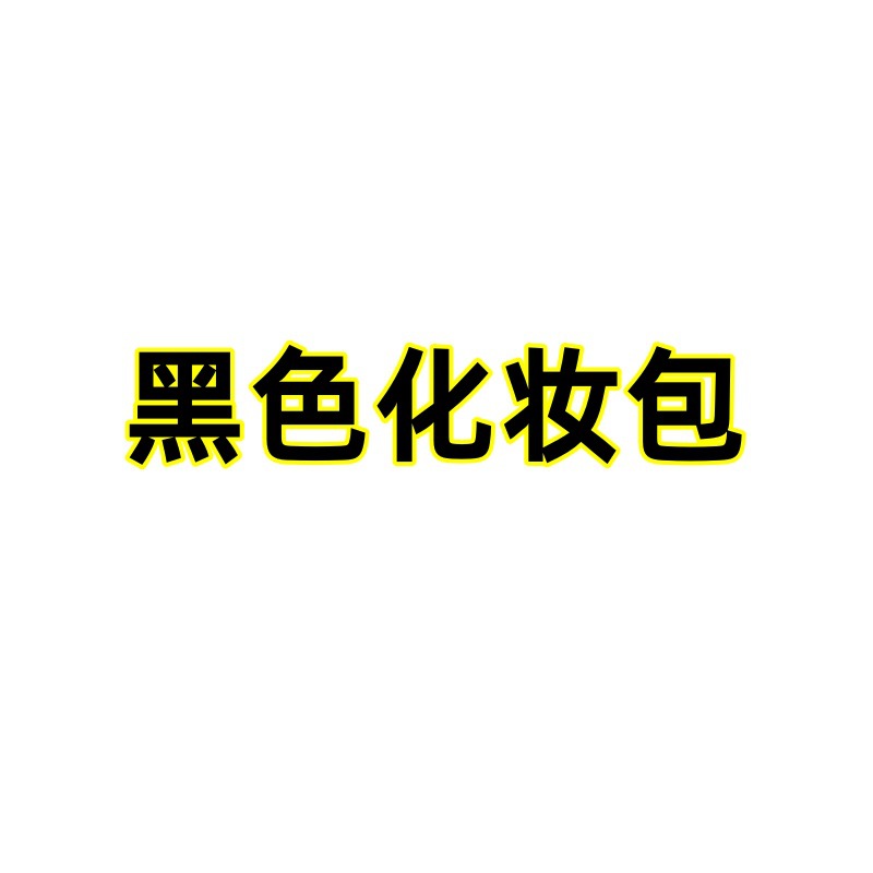 黑色