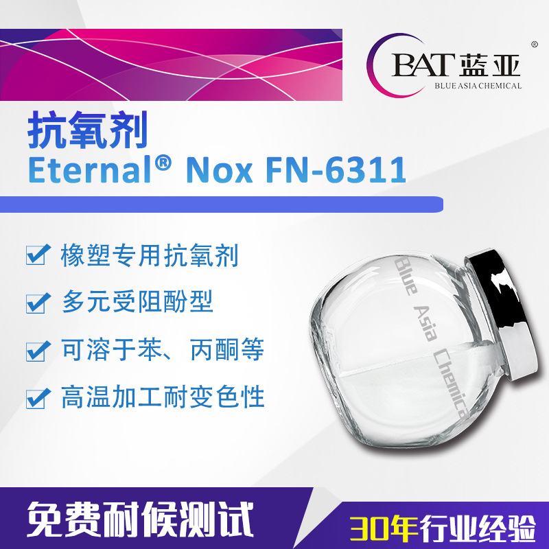 FN6311抗氧剂 广东蓝亚 橡塑专用 多元受阻酚型 抗老化剂