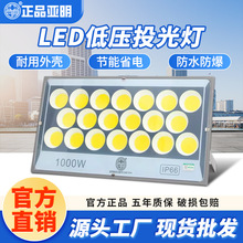 亚明LED投光灯低压船用直流电瓶12V24V36V100W电瓶户外防水泛光灯