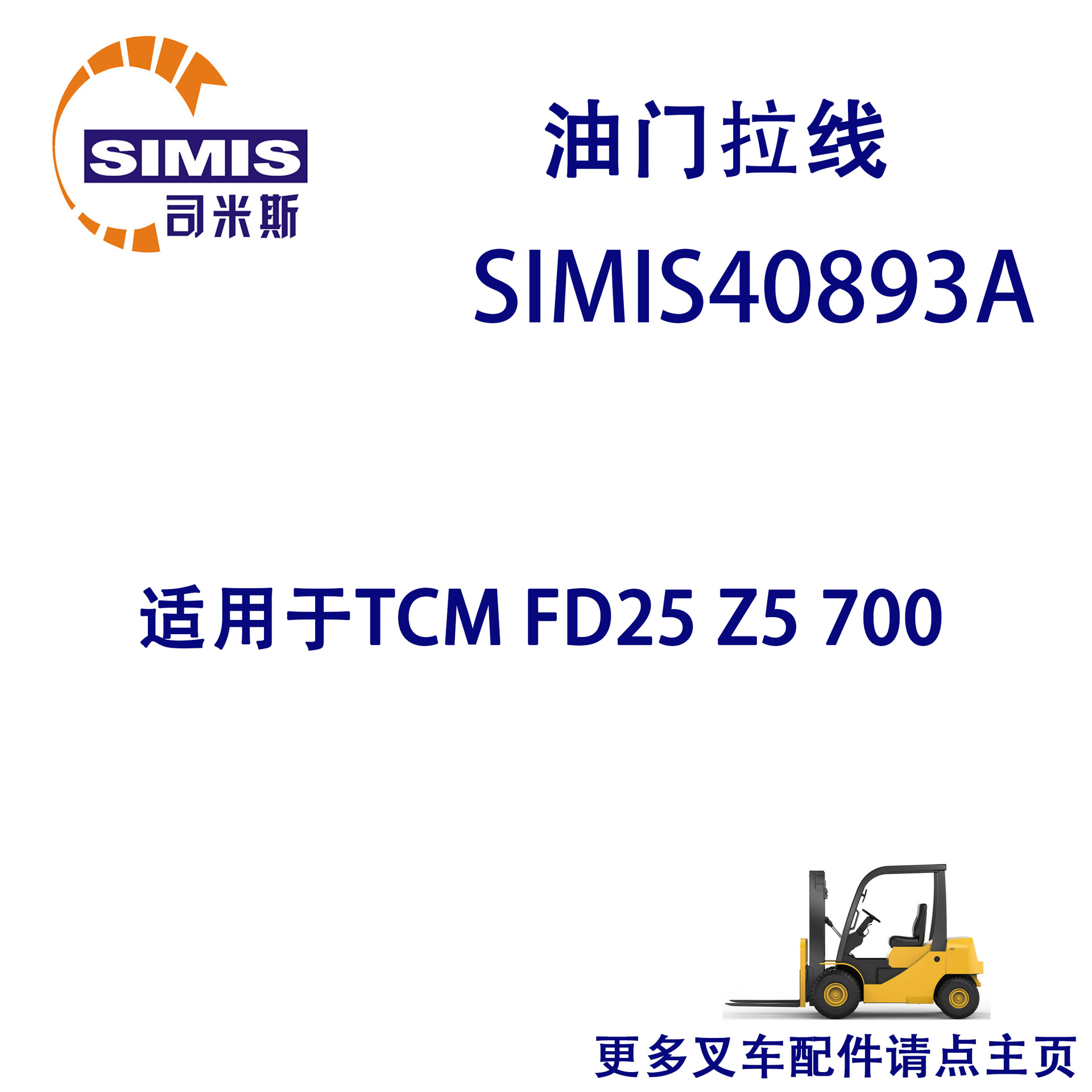叉车油门拉线 适用于 TCM FD25 Z5 700