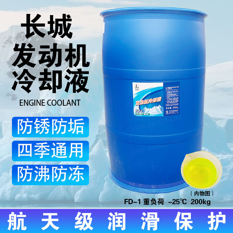 长城发动机防冻液FD-1  4kg9kg18kg200kg