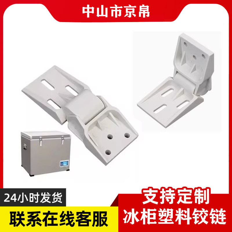 冰柜塑料铰链