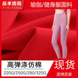 布料批发现货250克涤仿棉280g 涤氨莱卡布 高弹瑜伽服运动裤面料