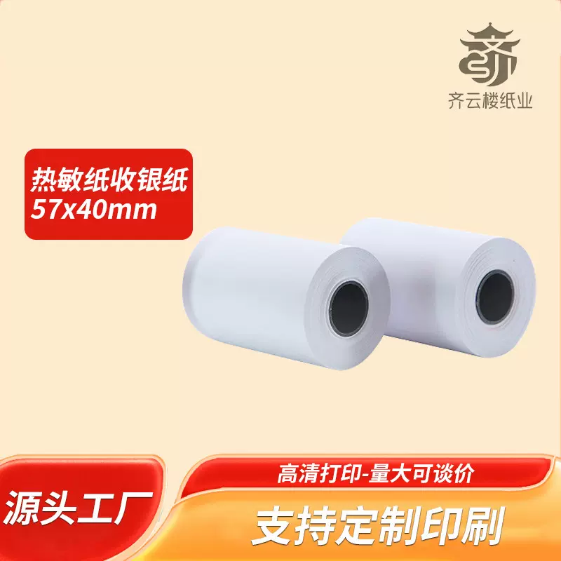 热敏纸57x40收银58x40mm小票超市美团通用打印纸57*40亚马逊爆款