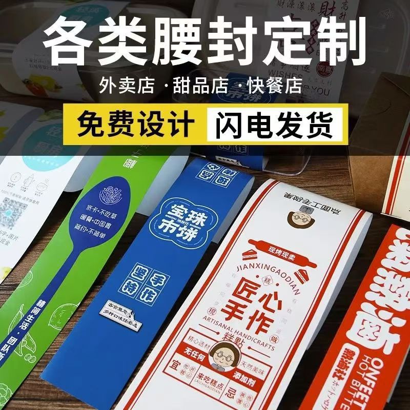 腰封定制 外卖食品糕点盒封条纸卡套打包盒封口贴 餐盒腰封套定做
