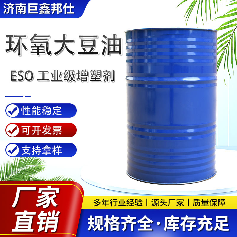 环氧大豆油柔软剂工业环保型增塑剂pvc助剂热稳定剂eso环氧大豆油