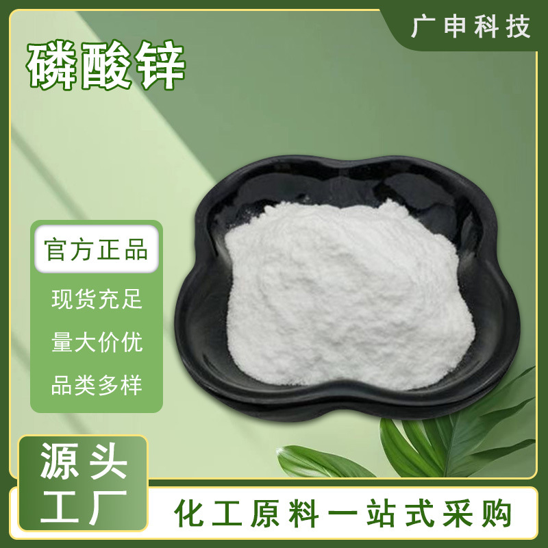 供应 磷酸锌 99% 油漆防腐 水性漆 25KG起订 磷酸锌 量大优惠