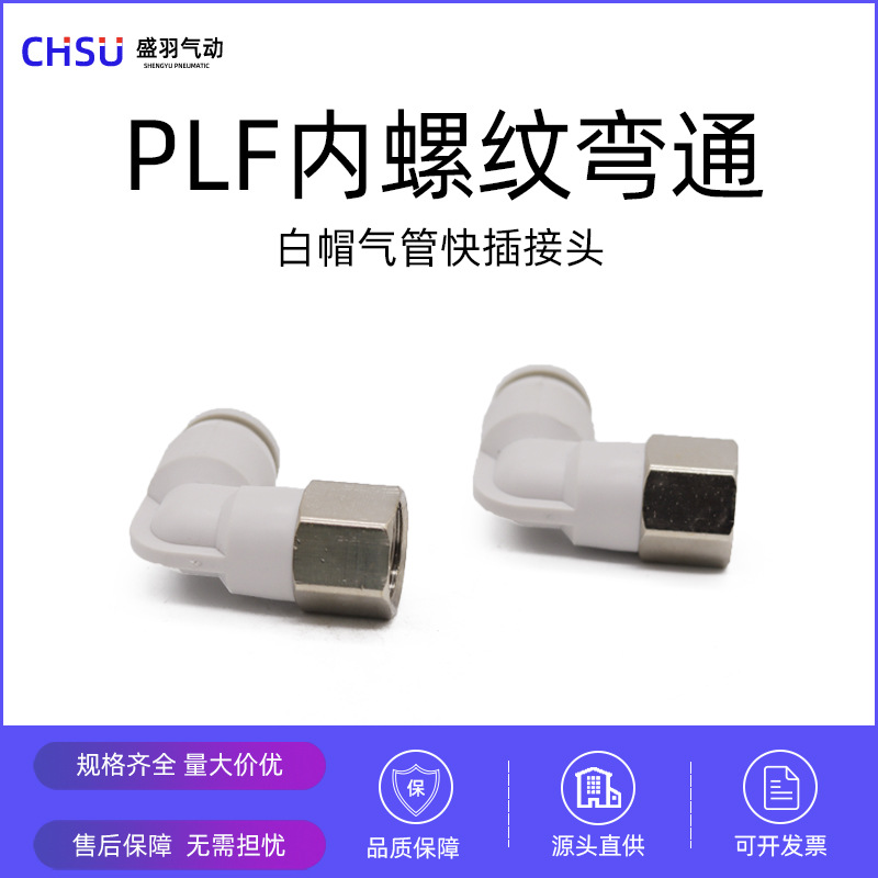 气动快速快插接头塑料镀镍PLF8-01内丝内螺纹直通L型弯通PLF10-04