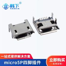 micro 5P四脚固定大电流USB接口插件连接器安卓充电尾插平口卷口