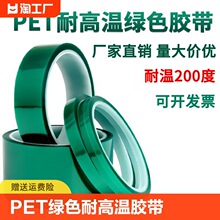 PET绿色耐高温胶带PCB板电镀铝材门窗喷涂喷塑烤漆无痕保护膜胶带