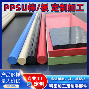 Customized Ppsu Round Rod Polyphenylylylene Resin Plate Arbitrary Zero-Cut Processing High Temperature Resistant Ppsu Colorful Plate