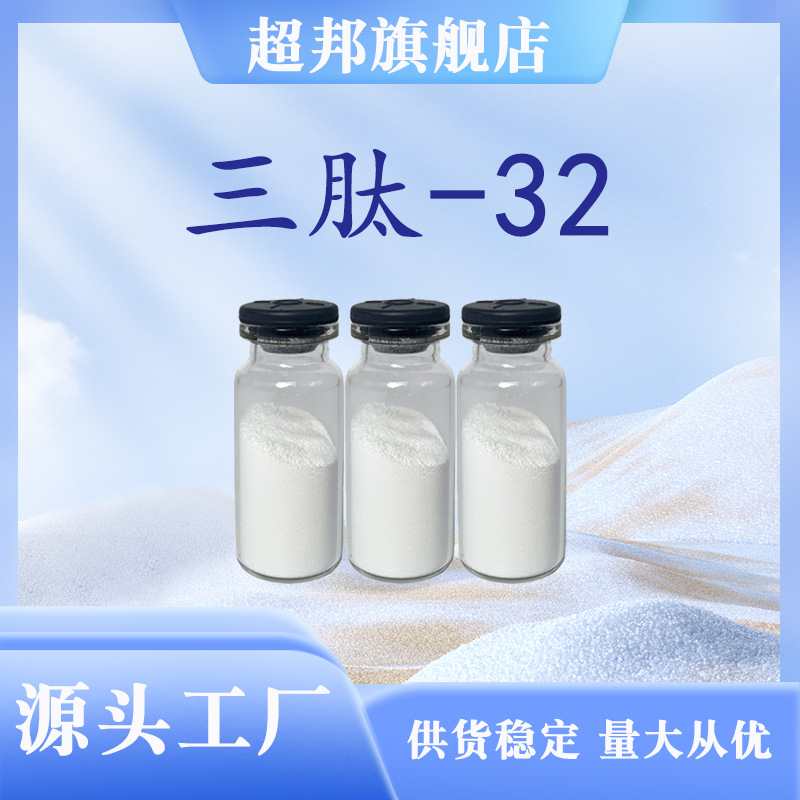 三肽-32 化妆品原料冻干粉 提供报送码 现货包邮 超邦生物