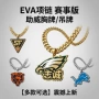 电镀球迷派对定制项链