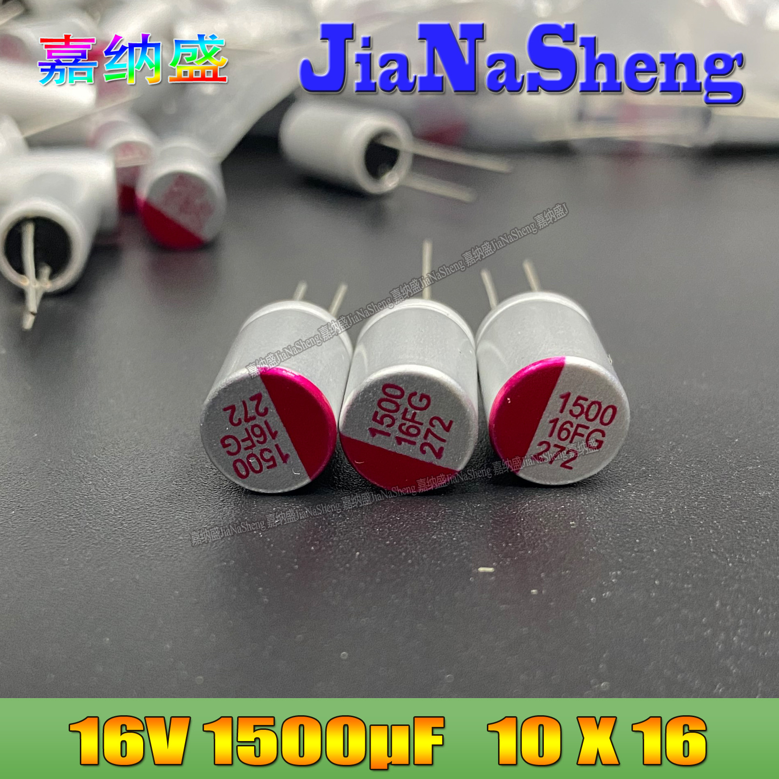 16V1500UF 10X16 FG系列 固态电容 1500UF16V 直插固态电容器