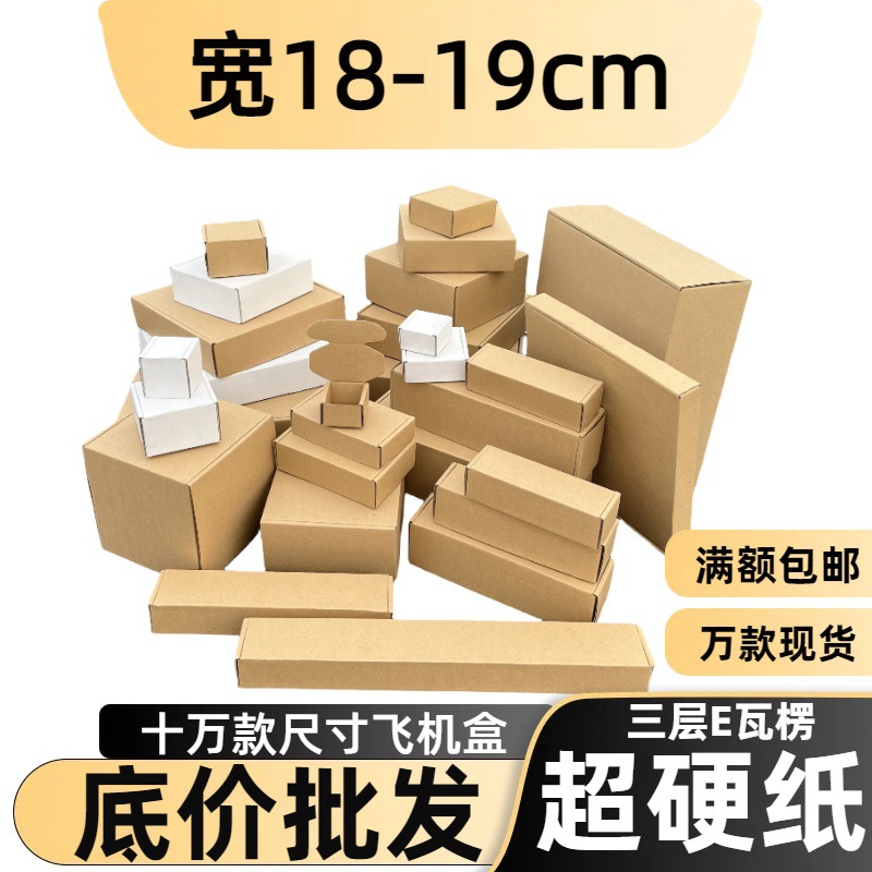 宽18-19现货牛皮纸飞机盒中号正方形快递包装特硬快递淘宝纸盒子