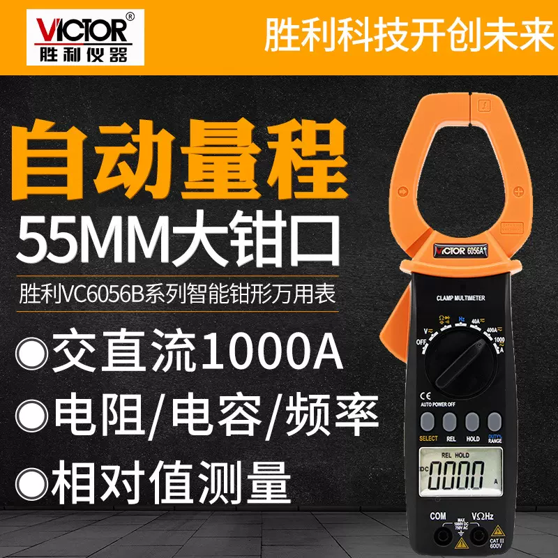胜利数字钳形表VC6056A+交直流1000A钳形电流表万用表高精度测量