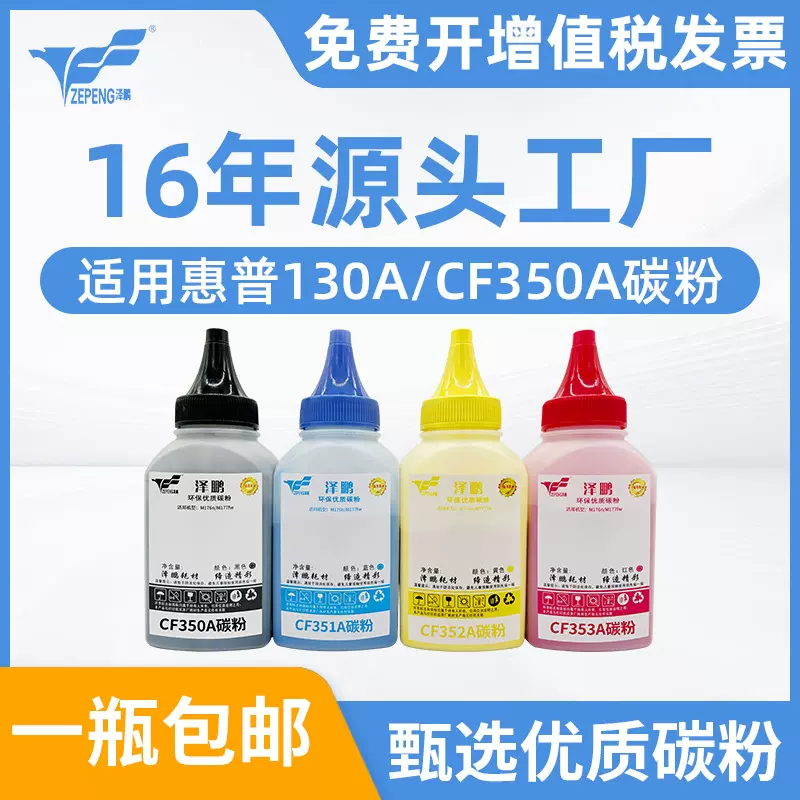 泽鹏适用惠普M176n碳粉M177fw打印机130A CF350A专用墨粉