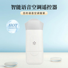 通用智能语音遥控器空调万能遥控器 空调红外智能空调伴侣小夜灯