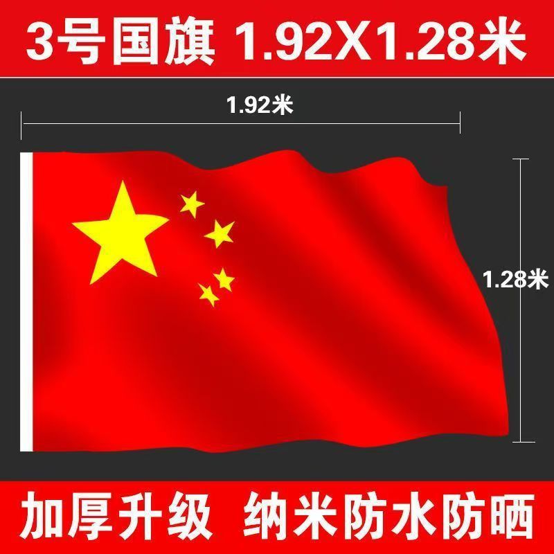 国旗防水防晒加厚纳米级五星红旗国庆户外装饰大号国旗|undefined