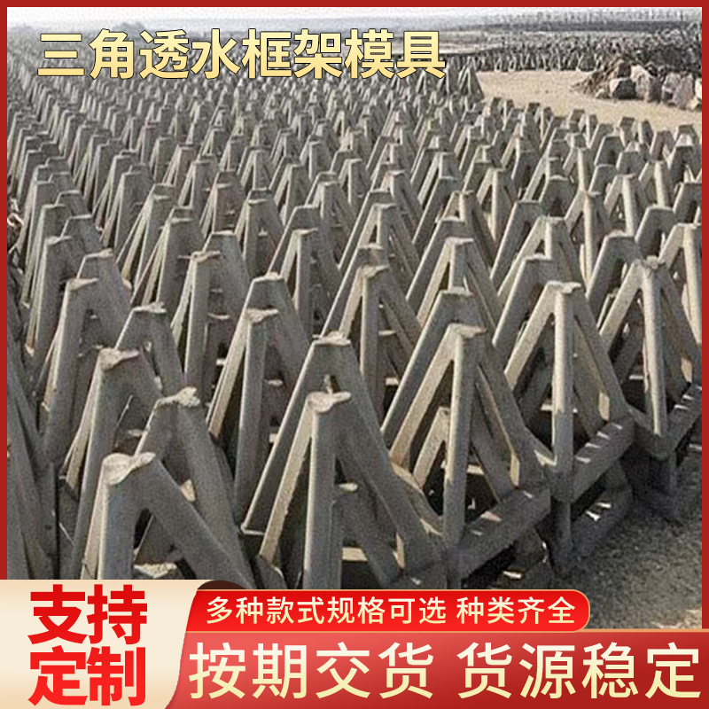 三角透水框架钢模具海岸预制混凝土六棱防浪块模具空心三角块模具