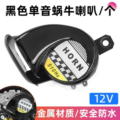 Three-wheel pedal electric car motorcycle single tone horn 12v snail horn waterproof color horn super loud electroplating (Car horn/tweeter) - 12v-black-electroplated-speaker