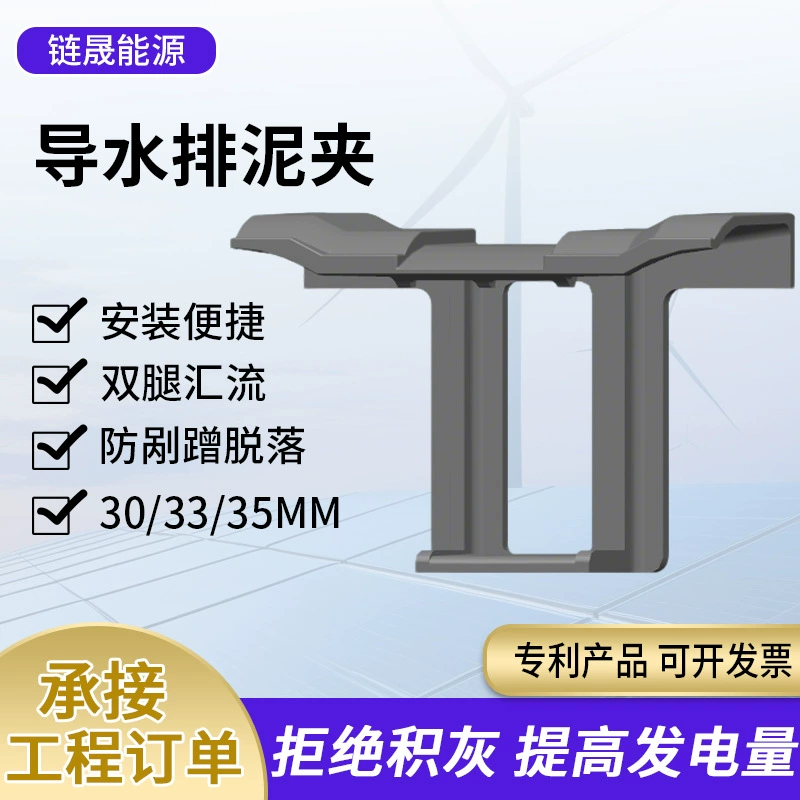 Зажим для водоотвода 3.0, зажим для фотоэлектрического дренажа, зажим для отвода воды, застежка для удаления пыли, аксессуары для фотоэлектрических систем, сборник пыли для фотоэлектрических панелей.