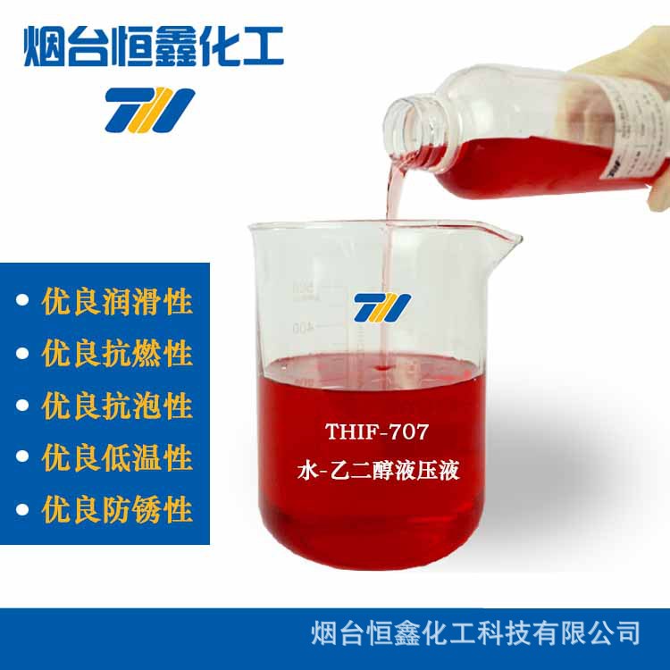 THIF-707水乙二醇抗燃液压液 生产厂家 抗燃防冻润滑好