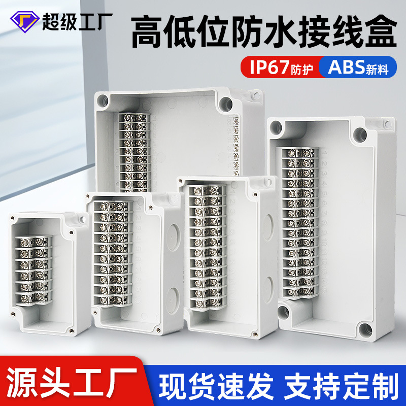 防水电缆电线接线柱室外防水盒IP65塑料中继盒带端子高低位接线盒