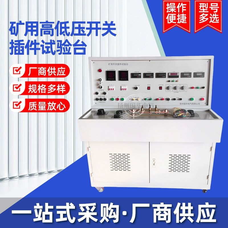 Испытательный стенд для горнодобывающей промышленности, испытательный стенд для силовых распределительных устройств высокого и низкого напряжения, испытательный стенд для взрывозащищенных выключателей горнодобывающей промышленности