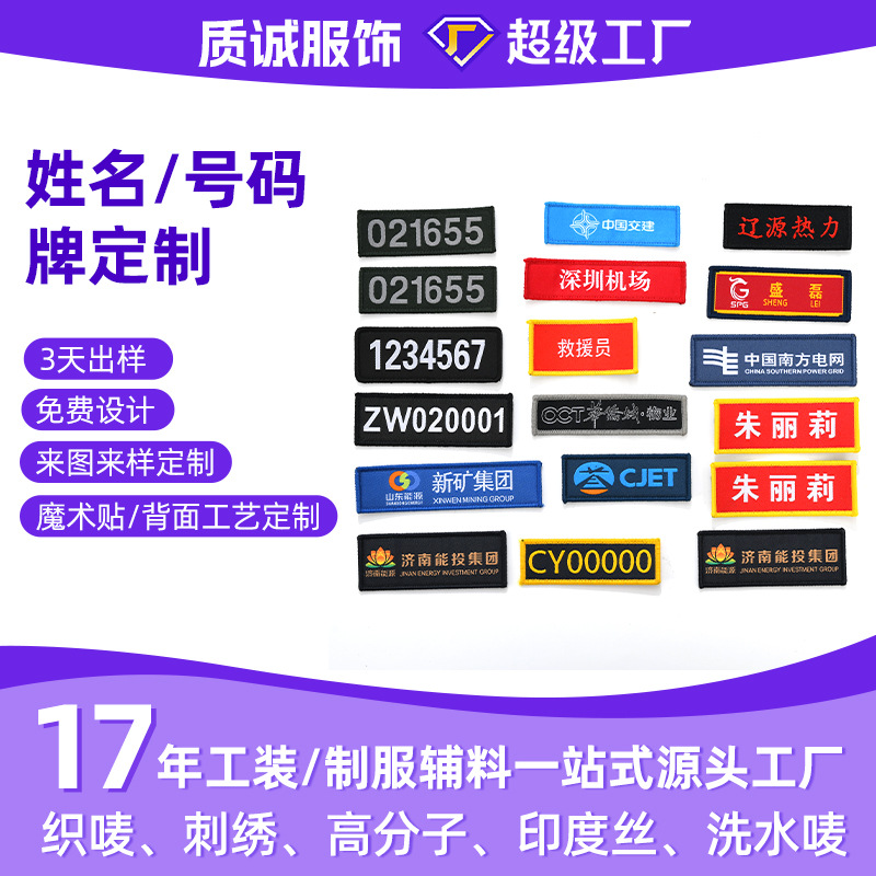 定制织唛刺绣姓名牌工号牌号码岗位标识标签魔术贴缝制号码牌定做