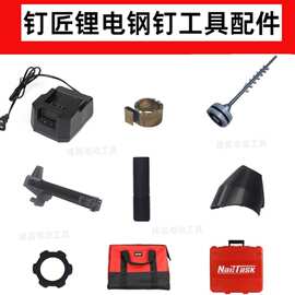 NAILTASK/钉匠锂电钢钉枪电池充电器枪嘴卷簧推钉器钉槽配件大全