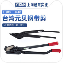 台湾元贝YBICO铁皮剪刀H200/H410开包拆包剪H400正品不锈钢钢带剪