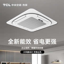 TCL中央空调批发天花机吸顶机吊顶嵌入式商铺办公室商用空调