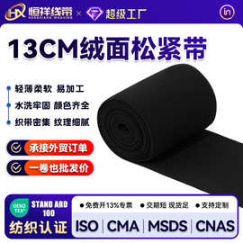 13cm绒面松紧带高弹收腰腹通花松紧带加宽束腰带运动护具服装辅料