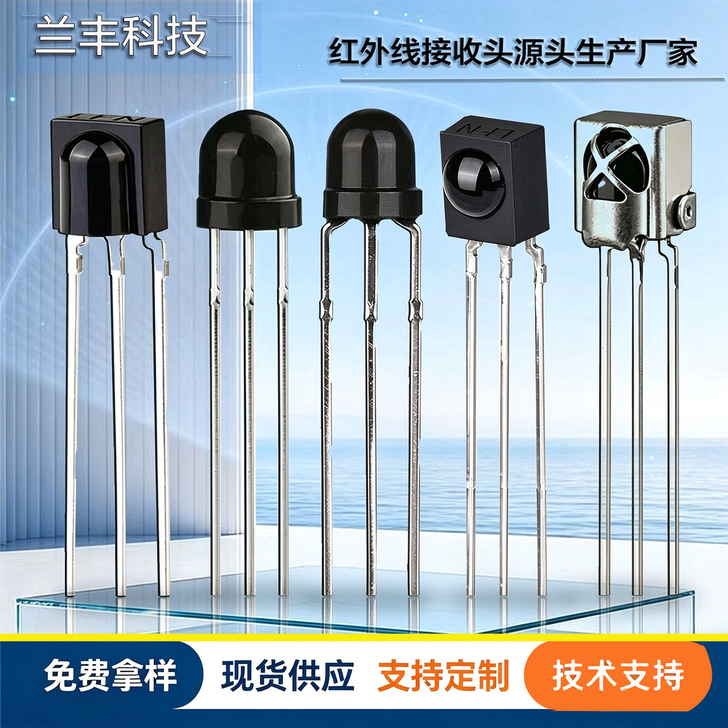 兰丰LFN红外线接收头鼻梁低功耗小间距遥控接收头定制感应接收器