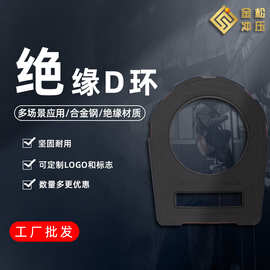 厂家生产加工安全带专用冲压件D环钢制包塑D型扣安全带专用可定制