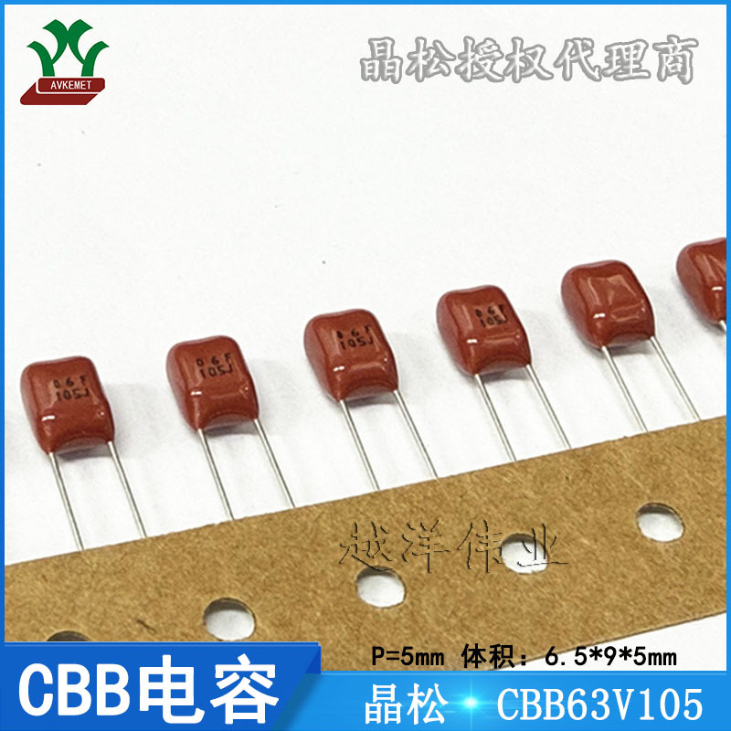 晶松 /Kingsonic KCQE1J105JF CBB63V105 金属膜 聚酯膜 CBB电容