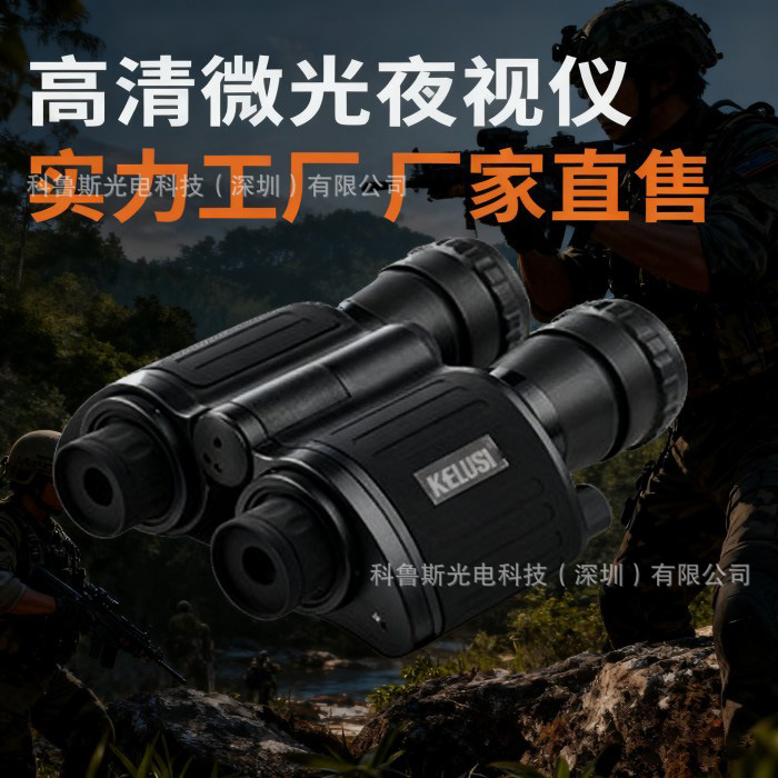 科鲁斯kelusi升级版780550微光户外安防侦查红外夜视望远镜夜视仪