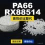 原材料国产基础rx88514pa66