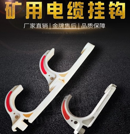 矿用绝缘挂钩PVC20~120电缆电缆线挂线钩塑料勾隧道绝缘钩垒德株