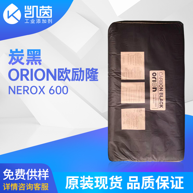 欧励隆热固性炉法炭黑 油墨涂料Nerox 600色素炭黑 原装现货