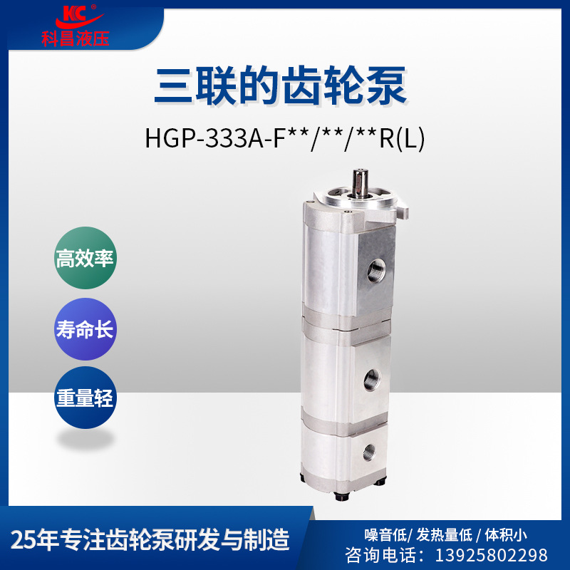科昌HGP-333A-F30/6/6R三联液压齿轮泵机械液压齿轮油泵电动泵