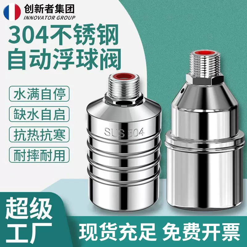 不锈钢浮球阀304浮球阀水满自停全自动水位控制器出档灶台水龙头