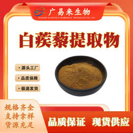 白蒺藜提取物 水溶白蒺藜粉 多规格 现货供应量大优惠广易来生物
