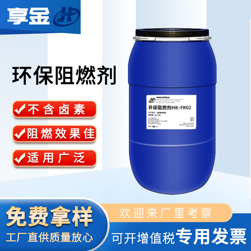 高效阻燃 剂环保水性防火无卤阻燃 剂纺织面料地毯DMMP尼龙阻燃