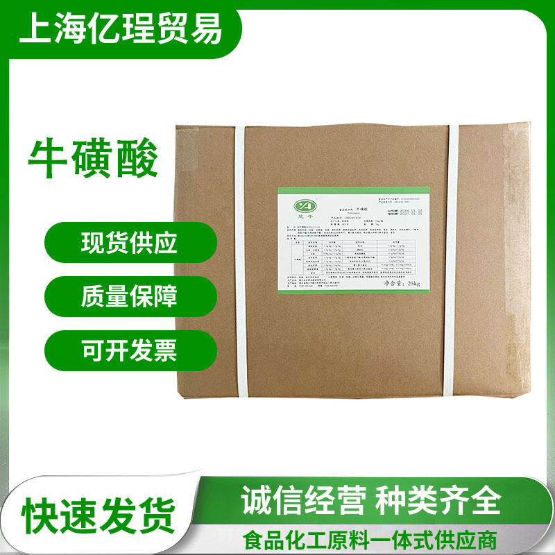 现货供应永安楚牛牛磺酸 饮料猫粮用 食品级营养强化剂氨基乙酸