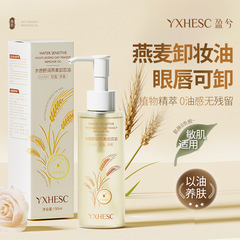 盈兮燕麦卸妆油 女眼唇脸面部养肤深层清洁卸妆舒缓三合一洁颜油