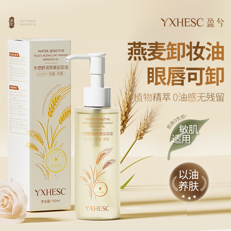 盈兮燕麦卸妆油 女眼唇脸面部养肤深层清洁卸妆舒缓三合一洁颜油|undefined