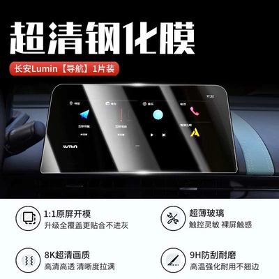 Car interior film Corn Screen Tempered Film - changan-lumin-navigation-ultra-clear-crystal-diamond